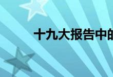 十九大報(bào)告中的三大戰(zhàn)役是什么？