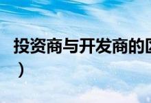 投資商與開(kāi)發(fā)商的區(qū)別是什么（具體區(qū)別介紹）