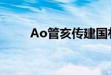 Ao管亥傳建國(guó)樸振華是什么意思？