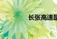 長張高速是指哪里到哪里