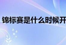 錦標(biāo)賽是什么時候開始（錦標(biāo)賽是什么意思）