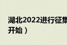 湖北2022進行征集志愿填報時間（什么時候開始）