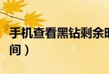 手機(jī)查看黑鉆剩余時(shí)間（手機(jī)查看黑鉆剩余時(shí)間）