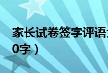 家長試卷簽字評語大全(家長反饋意見范文20字)
