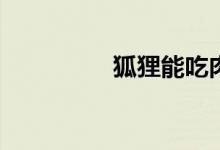 狐貍能吃肉嗎？怎么燉？
