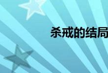 殺戒的結(jié)局（殺戒的結(jié)局）