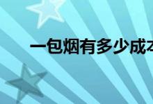 一包煙有多少成本（一包煙有多少根）