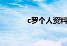 c羅個人資料（c羅個人簡介）