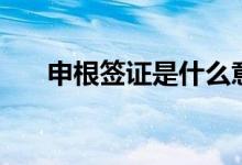 申根簽證是什么意思（申根簽證簡(jiǎn)述）
