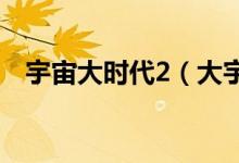 宇宙大時(shí)代2（大宇宙時(shí)代第二部叫什么）