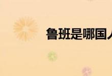 魯班是哪國(guó)人（魯班是魯嗎）