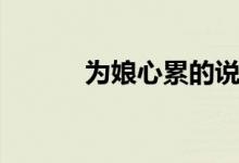 為娘心累的說說（為娘的意思）
