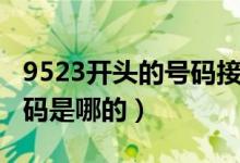 9523開(kāi)頭的號(hào)碼接了要緊嗎（9523開(kāi)頭的號(hào)碼是哪的）