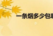 一條煙多少包?。ㄒ粭l煙多少包）