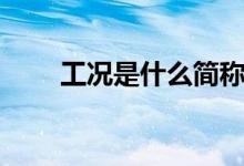 工況是什么簡(jiǎn)稱（工況是什么意思）