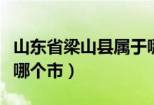 山東省梁山縣屬于哪個(gè)?。ㄉ綎|省梁山縣屬于哪個(gè)市）