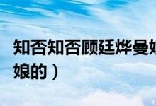知否知否顧廷燁曼娘（知否顧廷燁怎么處理曼娘的）