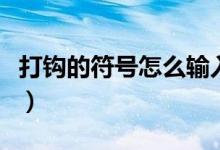 打鉤的符號怎么輸入（兩種辦法教你輕松輸入）