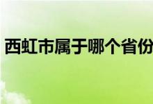 西虹市屬于哪個省份（西虹市是中國哪個?。?class=