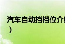 汽車自動(dòng)擋檔位介紹（這6個(gè)檔位你需要知道）