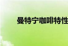 曼特寧咖啡特性（曼特寧咖啡特點）