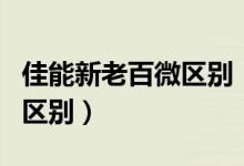 佳能新老百微區(qū)別（佳能老百微和二代百微的區(qū)別）