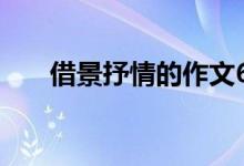 借景抒情的作文600字（是怎么寫的）