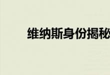維納斯身份揭秘（維納斯身高多少）