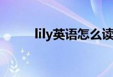 lily英語怎么讀（lily英語如何讀）