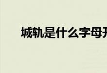 城軌是什么字母開頭的（城軌是什么）