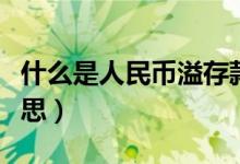 什么是人民幣溢存款什么意思（溢存款什么意思）