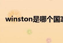 winston是哪個(gè)國(guó)家（winston是什么煙）