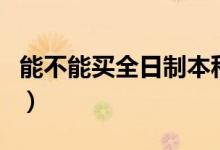 能不能買全日制本科（能買全日制本科學歷嗎）