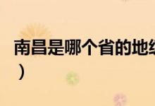 南昌是哪個省的地級市（南昌是哪個省的城市）