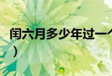 閏六月多少年過一個生日（閏六月多少年一次）