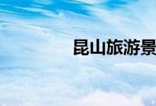 昆山旅游景點（景點推薦）
