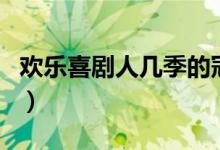 歡樂(lè)喜劇人幾季的冠軍（歡樂(lè)喜劇人幾點(diǎn)播出）