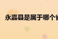 永嘉縣是屬于哪個省（永嘉縣屬于哪個市）