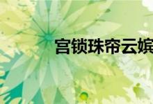 宮鎖珠簾云嬪介紹（主演有誰）