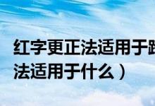 紅字更正法適用于跨年度的錯(cuò)誤嗎（紅字更正法適用于什么）