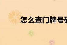 怎么查門牌號(hào)碼（怎么查門牌號(hào)）