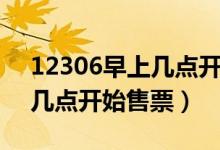 12306早上幾點(diǎn)開(kāi)始更新售票（12306早上幾點(diǎn)開(kāi)始售票）