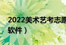 2022美術藝考志愿軟件（科學填報志愿指導軟件）