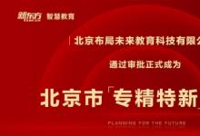 新東方布局未來成為北京市“專精特新”企業(yè)