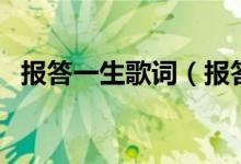 報答一生歌詞（報答一生的歌曲歌詞介紹）