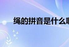 繩的拼音是什么?。ɡK的拼音是什么）