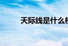 天際線是什么梗(天際線是什么)