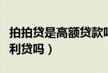 拍拍貸是高額貸款嗎（想請問大家拍拍貸是高利貸嗎）