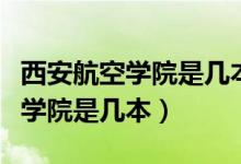 西安航空學(xué)院是幾本院校就業(yè)方向(西安航空學(xué)院是幾本)