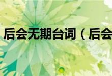后會(huì)無期臺(tái)詞（后會(huì)無期電影里的經(jīng)典臺(tái)詞）